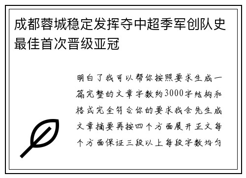 成都蓉城稳定发挥夺中超季军创队史最佳首次晋级亚冠 成都蓉城稳定发挥夺中超季军创队史最佳首次晋级亚冠