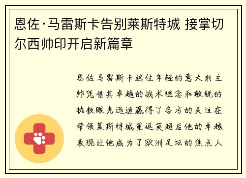 恩佐·马雷斯卡告别莱斯特城 接掌切尔西帅印开启新篇章