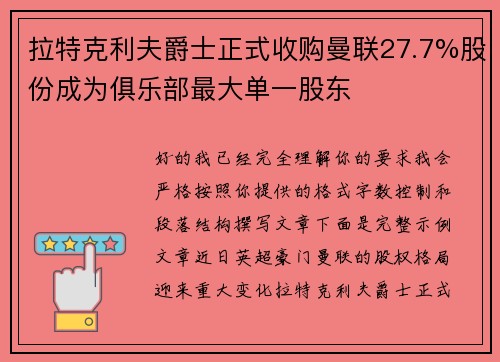 拉特克利夫爵士正式收购曼联27.7%股份成为俱乐部最大单一股东 拉特克利夫爵士正式收购曼联27.7%股份成为俱乐部最大单一股东