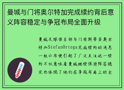 曼城与门将奥尔特加完成续约背后意义阵容稳定与争冠布局全面升级 曼城与门将奥尔特加完成续约背后意义阵容稳定与争冠布局全面升级