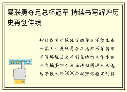 曼联勇夺足总杯冠军 持续书写辉煌历史再创佳绩