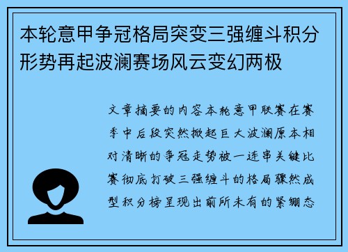 本轮意甲争冠格局突变三强缠斗积分形势再起波澜赛场风云变幻两极 本轮意甲争冠格局突变三强缠斗积分形势再起波澜赛场风云变幻两极