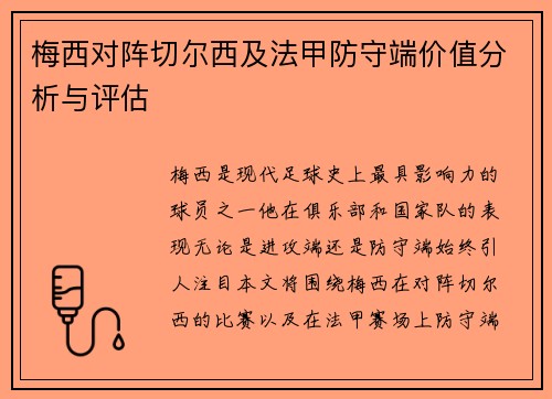 梅西对阵切尔西及法甲防守端价值分析与评估