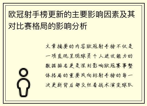 欧冠射手榜更新的主要影响因素及其对比赛格局的影响分析