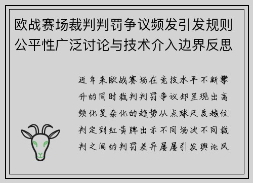 欧战赛场裁判判罚争议频发引发规则公平性广泛讨论与技术介入边界反思