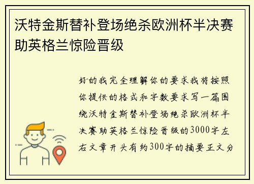 沃特金斯替补登场绝杀欧洲杯半决赛助英格兰惊险晋级