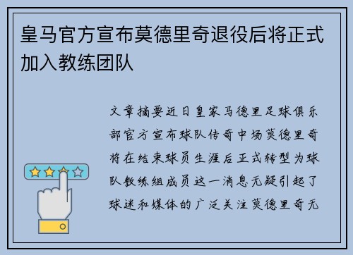 皇马官方宣布莫德里奇退役后将正式加入教练团队