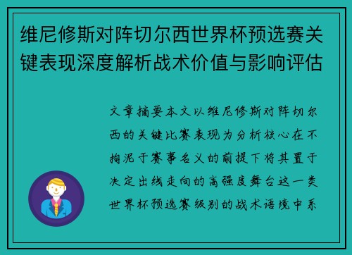 维尼修斯对阵切尔西世界杯预选赛关键表现深度解析战术价值与影响评估