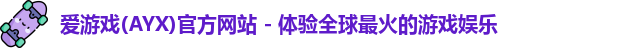 爱游戏(AYX)官方网站 - 体验全球最火的游戏娱乐